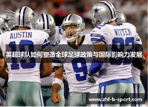 英超球队如何塑造全球足球政策与国际影响力发展