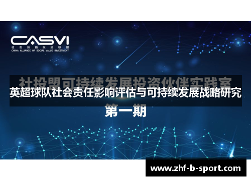 英超球队社会责任影响评估与可持续发展战略研究