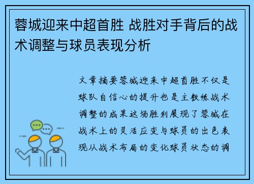 蓉城迎来中超首胜 战胜对手背后的战术调整与球员表现分析 蓉城迎来中超首胜 战胜对手背后的战术调整与球员表现分析