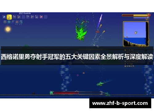 西格诺里勇夺射手冠军的五大关键因素全景解析与深度解读 西格诺里勇夺射手冠军的五大关键因素全景解析与深度解读