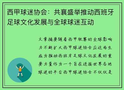 西甲球迷协会：共襄盛举推动西班牙足球文化发展与全球球迷互动