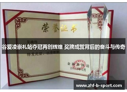 谷爱凌崇礼站夺冠再创辉煌 奖牌成就背后的奋斗与传奇