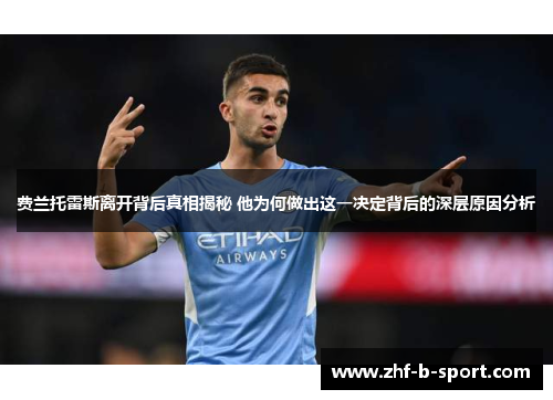 费兰托雷斯离开背后真相揭秘 他为何做出这一决定背后的深层原因分析