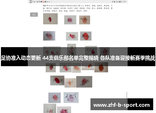 足协准入动态更新 44支俱乐部名单完整揭晓 各队准备迎接新赛季挑战