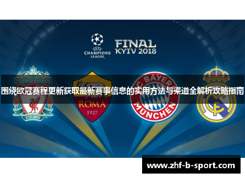 围绕欧冠赛程更新获取最新赛事信息的实用方法与渠道全解析攻略指南