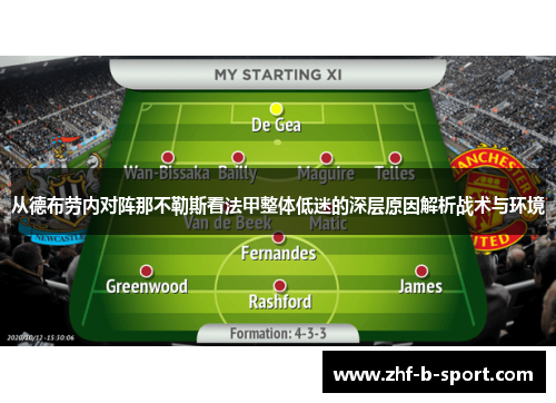 从德布劳内对阵那不勒斯看法甲整体低迷的深层原因解析战术与环境 从德布劳内对阵那不勒斯看法甲整体低迷的深层原因解析战术与环境