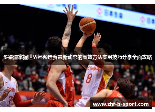 多渠道掌握世界杯预选赛最新动态的高效方法实用技巧分享全面攻略 多渠道掌握世界杯预选赛最新动态的高效方法实用技巧分享全面攻略