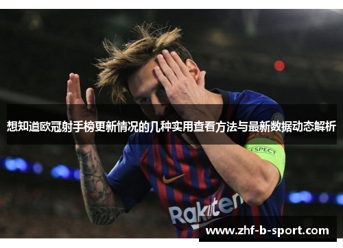 想知道欧冠射手榜更新情况的几种实用查看方法与最新数据动态解析
