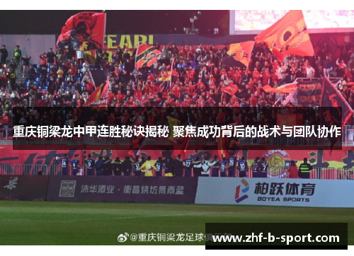 重庆铜梁龙中甲连胜秘诀揭秘 聚焦成功背后的战术与团队协作 重庆铜梁龙中甲连胜秘诀揭秘 聚焦成功背后的战术与团队协作