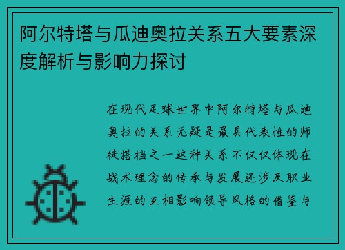 阿尔特塔与瓜迪奥拉关系五大要素深度解析与影响力探讨