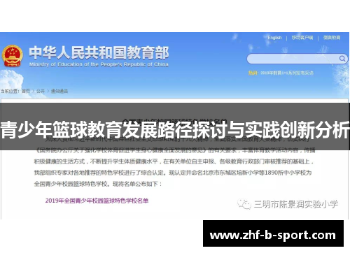 青少年篮球教育发展路径探讨与实践创新分析 青少年篮球教育发展路径探讨与实践创新分析