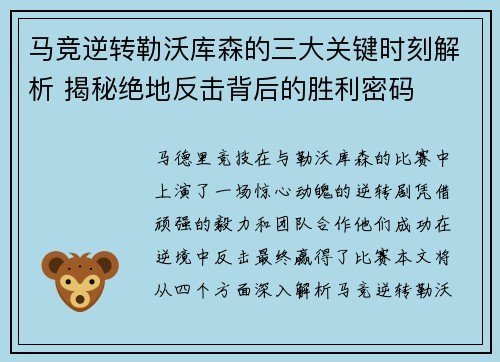 马竞逆转勒沃库森的三大关键时刻解析 揭秘绝地反击背后的胜利密码