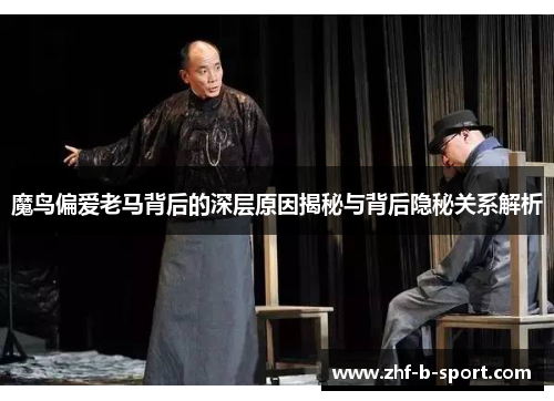 魔鸟偏爱老马背后的深层原因揭秘与背后隐秘关系解析 魔鸟偏爱老马背后的深层原因揭秘与背后隐秘关系解析