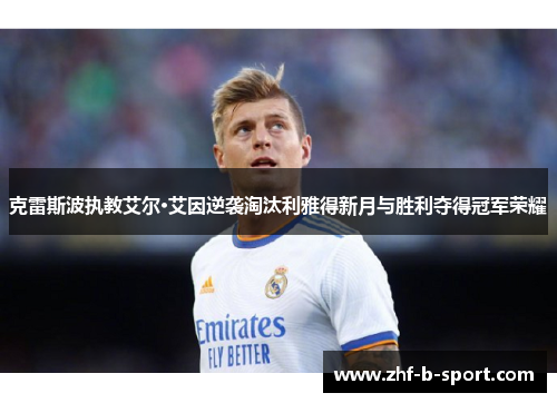 克雷斯波执教艾尔·艾因逆袭淘汰利雅得新月与胜利夺得冠军荣耀