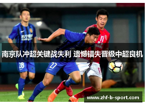 南京队冲超关键战失利 遗憾错失晋级中超良机 南京队冲超关键战失利 遗憾错失晋级中超良机