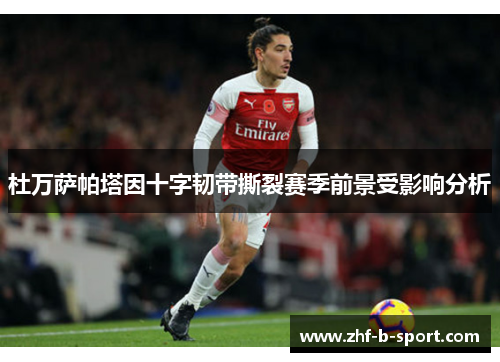 杜万萨帕塔因十字韧带撕裂赛季前景受影响分析