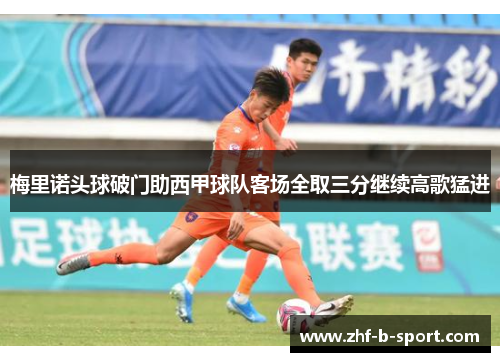 梅里诺头球破门助西甲球队客场全取三分继续高歌猛进 梅里诺头球破门助西甲球队客场全取三分继续高歌猛进