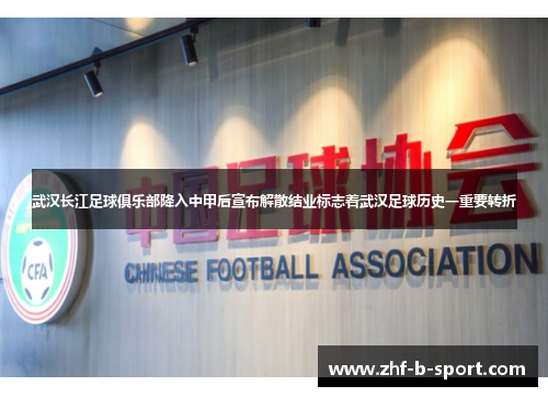 武汉长江足球俱乐部降入中甲后宣布解散结业标志着武汉足球历史一重要转折 武汉长江足球俱乐部降入中甲后宣布解散结业标志着武汉足球历史一重要转折