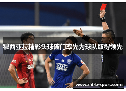 穆西亚拉精彩头球破门率先为球队取得领先