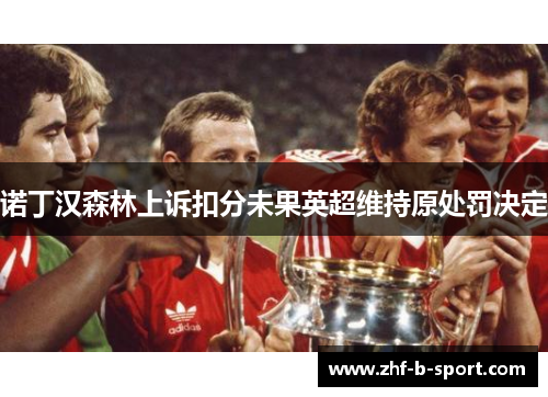 诺丁汉森林上诉扣分未果英超维持原处罚决定 诺丁汉森林上诉扣分未果英超维持原处罚决定