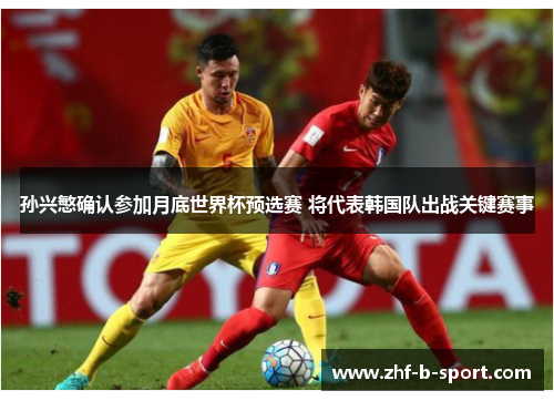孙兴慜确认参加月底世界杯预选赛 将代表韩国队出战关键赛事
