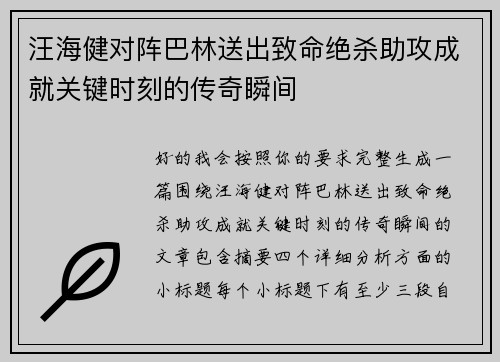 汪海健对阵巴林送出致命绝杀助攻成就关键时刻的传奇瞬间