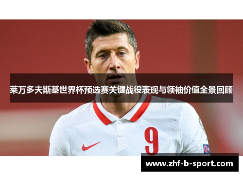 莱万多夫斯基世界杯预选赛关键战役表现与领袖价值全景回顾