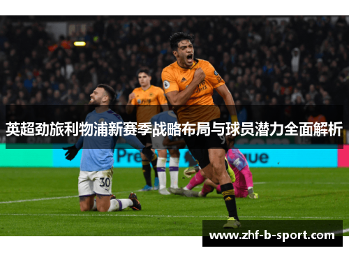 英超劲旅利物浦新赛季战略布局与球员潜力全面解析