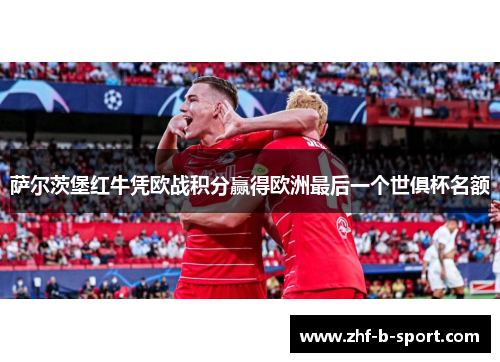 萨尔茨堡红牛凭欧战积分赢得欧洲最后一个世俱杯名额