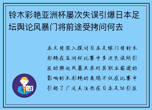 铃木彩艳亚洲杯屡次失误引爆日本足坛舆论风暴门将前途受拷问何去