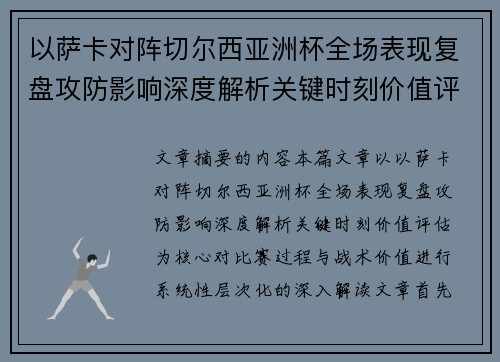 以萨卡对阵切尔西亚洲杯全场表现复盘攻防影响深度解析关键时刻价值评估 以萨卡对阵切尔西亚洲杯全场表现复盘攻防影响深度解析关键时刻价值评估