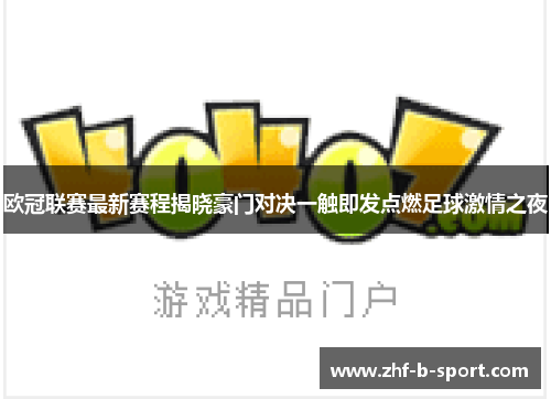 欧冠联赛最新赛程揭晓豪门对决一触即发点燃足球激情之夜
