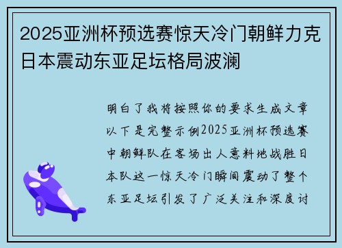 2025亚洲杯预选赛惊天冷门朝鲜力克日本震动东亚足坛格局波澜 2025亚洲杯预选赛惊天冷门朝鲜力克日本震动东亚足坛格局波澜