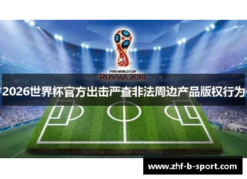 2026世界杯官方出击严查非法周边产品版权行为