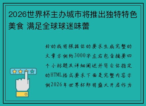 2026世界杯主办城市将推出独特特色美食 满足全球球迷味蕾 2026世界杯主办城市将推出独特特色美食 满足全球球迷味蕾