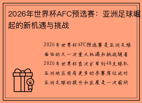 2026年世界杯AFC预选赛：亚洲足球崛起的新机遇与挑战