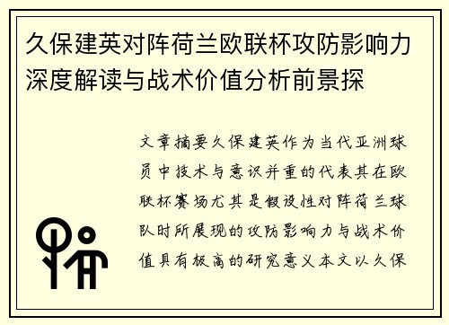 久保建英对阵荷兰欧联杯攻防影响力深度解读与战术价值分析前景探