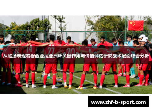 从临场表现看穆西亚拉亚洲杯关键作用与价值评估研究战术层面综合分析 从临场表现看穆西亚拉亚洲杯关键作用与价值评估研究战术层面综合分析
