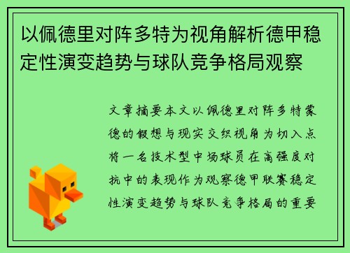 以佩德里对阵多特为视角解析德甲稳定性演变趋势与球队竞争格局观察 以佩德里对阵多特为视角解析德甲稳定性演变趋势与球队竞争格局观察