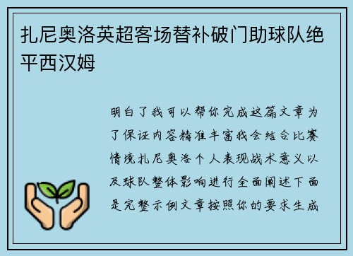 扎尼奥洛英超客场替补破门助球队绝平西汉姆 扎尼奥洛英超客场替补破门助球队绝平西汉姆