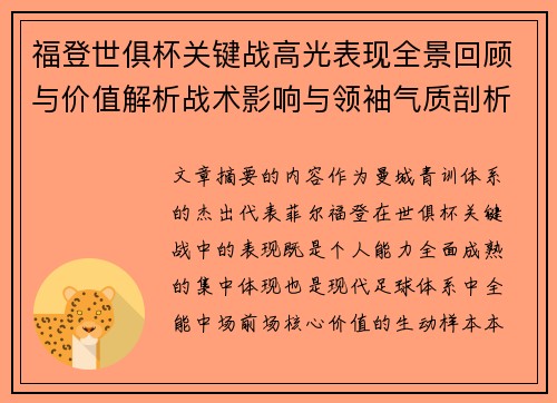 福登世俱杯关键战高光表现全景回顾与价值解析战术影响与领袖气质剖析 福登世俱杯关键战高光表现全景回顾与价值解析战术影响与领袖气质剖析