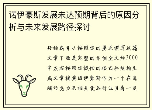 诺伊豪斯发展未达预期背后的原因分析与未来发展路径探讨 诺伊豪斯发展未达预期背后的原因分析与未来发展路径探讨