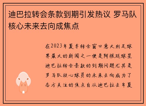 迪巴拉转会条款到期引发热议 罗马队核心未来去向成焦点 迪巴拉转会条款到期引发热议 罗马队核心未来去向成焦点