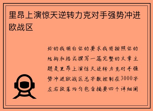 里昂上演惊天逆转力克对手强势冲进欧战区 里昂上演惊天逆转力克对手强势冲进欧战区