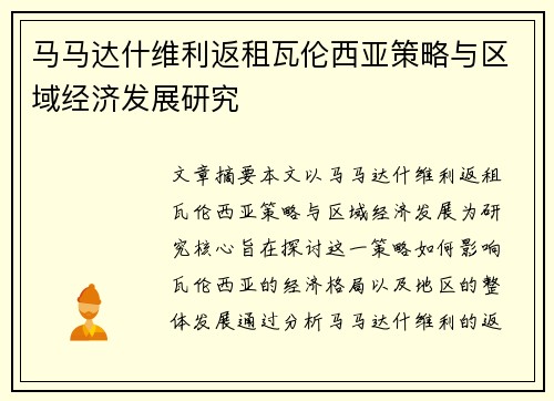 马马达什维利返租瓦伦西亚策略与区域经济发展研究 马马达什维利返租瓦伦西亚策略与区域经济发展研究
