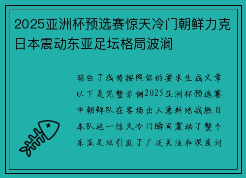2025亚洲杯预选赛惊天冷门朝鲜力克日本震动东亚足坛格局波澜 2025亚洲杯预选赛惊天冷门朝鲜力克日本震动东亚足坛格局波澜