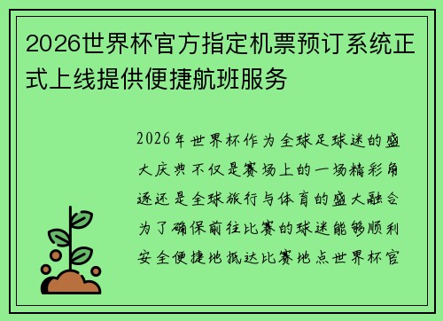 2026世界杯官方指定机票预订系统正式上线提供便捷航班服务 2026世界杯官方指定机票预订系统正式上线提供便捷航班服务