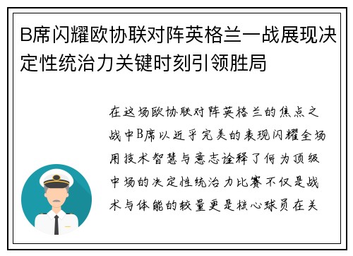 B席闪耀欧协联对阵英格兰一战展现决定性统治力关键时刻引领胜局 B席闪耀欧协联对阵英格兰一战展现决定性统治力关键时刻引领胜局