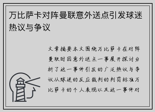 万比萨卡对阵曼联意外送点引发球迷热议与争议 万比萨卡对阵曼联意外送点引发球迷热议与争议
