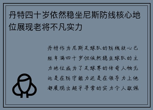 丹特四十岁依然稳坐尼斯防线核心地位展现老将不凡实力 丹特四十岁依然稳坐尼斯防线核心地位展现老将不凡实力